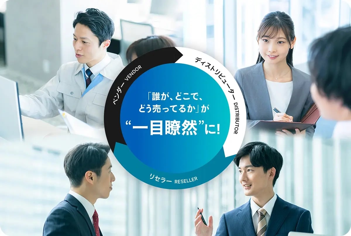 「誰が、どこで、どう売ってるか」が一目瞭然に！