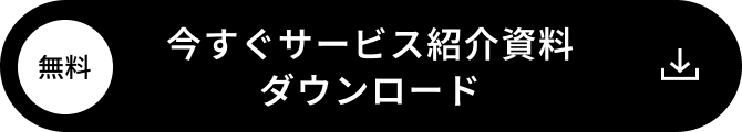 今すぐサービス紹介資料ダウンロード
