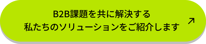 B2B課題を共に解決する私たちのソリューションをご紹介します