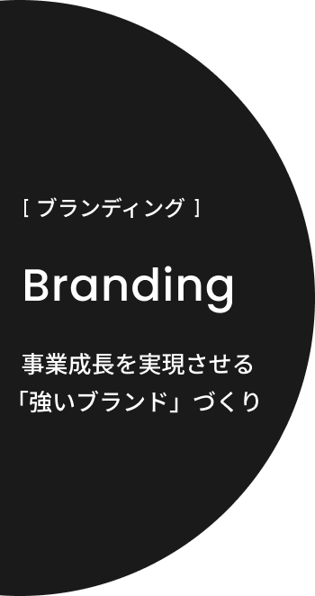 ブランディング Branding 事業成長を実現させる「強いブランド」づくり