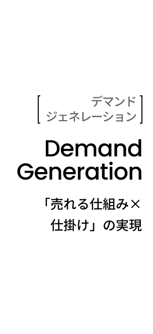 デマンドジェネレーション Demand Generation 「売れる仕組み×仕掛け」の実現