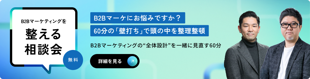 B2Bマーケティングを整える相談会。B2Bマーケにお悩みですか？60分の「壁打ち」で頭の中を整理整頓。初回無料。