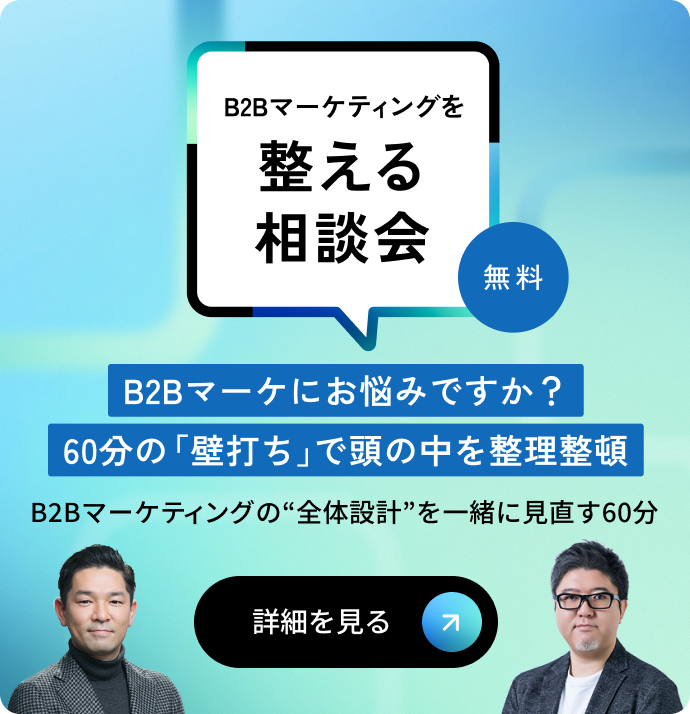 B2Bマーケティングを整える相談会。B2Bマーケにお悩みですか？60分の「壁打ち」で頭の中を整理整頓。初回無料。