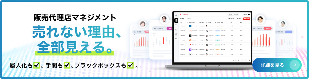販売代理店マネジメント 売れない理由、全部見える。