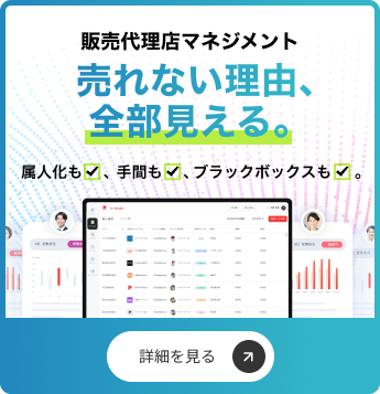 販売代理店マネジメント 売れない理由、全部見える。