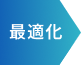 最適化