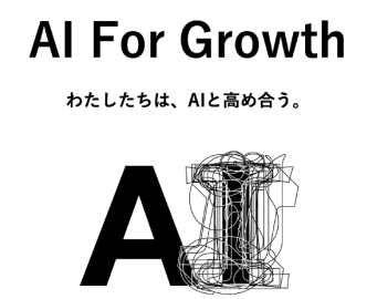 AI For Growth わたしたちは、AIと高め合う。