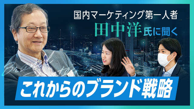 国内のマーケティング第一人者、 田中洋氏に聞く「これからのブランド戦略」