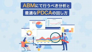 ABMにて行うべき分析と最適なPDCAの回し方