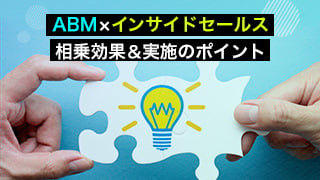 「ABM×インサイドセールス」の相乗効果＆実施のポイント