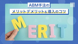 ABM手法のメリットデメリット＆導入のコツ