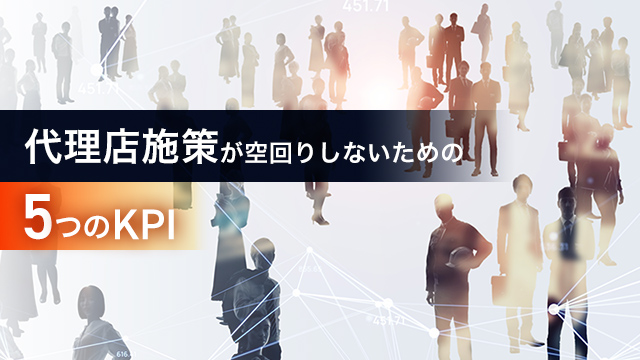 代理店施策が空回りしないための5つのKPI