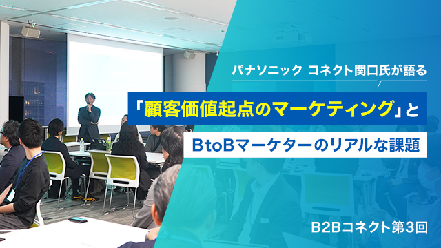 パナソニック コネクト関口氏が語る「顧客価値起点のマーケティング」とBtoBマーケターのリアルな課題