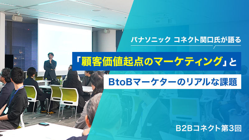 パナソニック コネクト関口氏が語る「顧客価値起点のマーケティング」とBtoBマーケターのリアルな課題