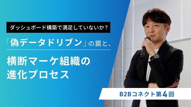 ダッシュボード構築で満足していないか？「偽データドリブン」の罠と、横断マーケ組織の進化プロセス 