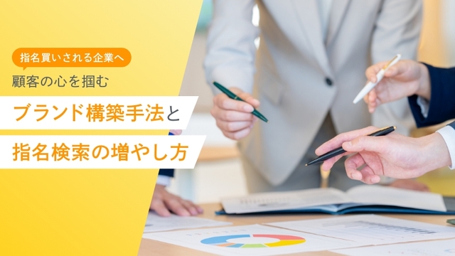 指名買いされる企業へ 顧客の心を掴むブランド構築手法と指名検索の増やし方
