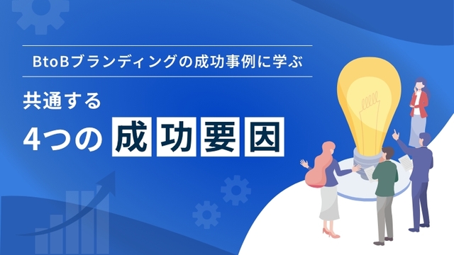 BtoBブランディングの成功事例に学ぶ、共通する4つの成功要因