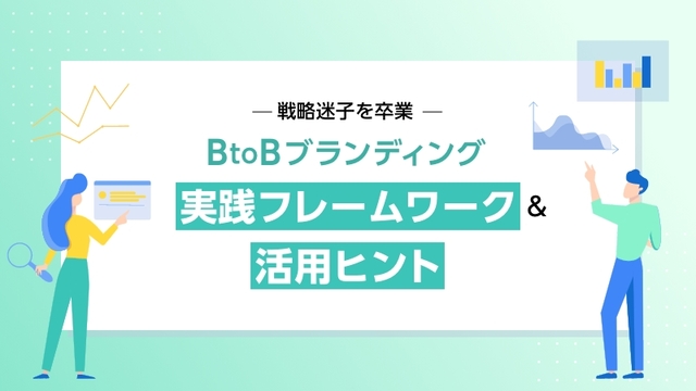【戦略迷子を卒業】BtoBブランディング実践フレームワーク＆活用ヒント