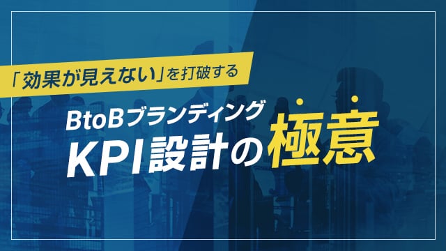 「効果が見えない」を打破するBtoBブランディングKPI設計の極意