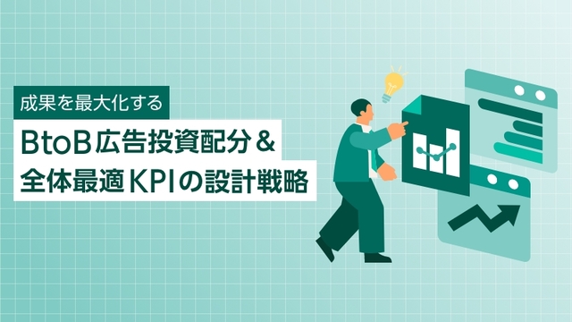 成果を最大化するBtoB広告投資配分＆全体最適KPIの設計戦略