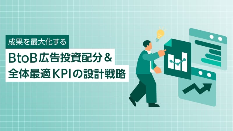 成果を最大化するBtoB広告投資配分＆全体最適KPIの設計戦略
