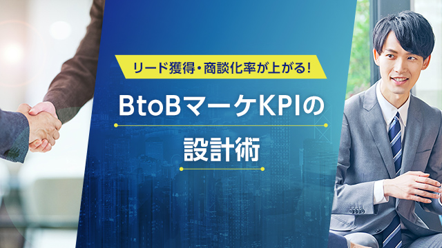 リード獲得・商談化率が上がる！BtoBマーケティングKPIの設計術