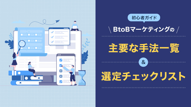 【初心者ガイド】BtoBマーケティングの主要な手法一覧＆選定チェックリスト