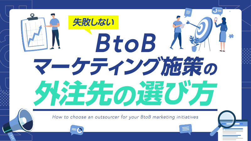 失敗しないBtoBマーケティング施策の外注先の選び方