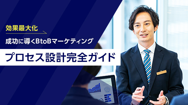 【効果最大化】成功に導くBtoBマーケティングプロセス設計完全ガイド