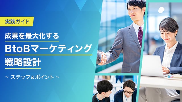 【実践ガイド】成果を最大化するBtoBマーケティング戦略設計ステップ＆ポイント