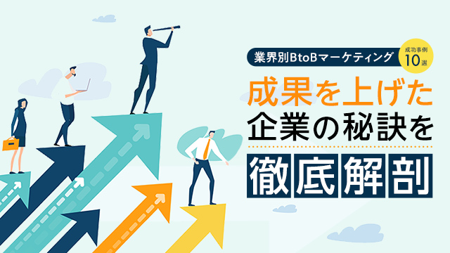 【業界別BtoBマーケティング成功事例10選】成果を上げた企業の秘訣を徹底解剖