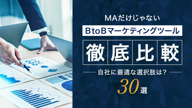 【MAだけじゃない】BtoBマーケティングツール徹底比較・自社に最適な選択肢は？【30選】