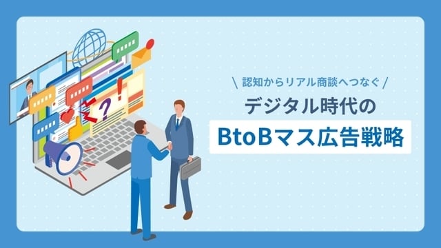 認知からリアル商談へつなぐデジタル時代のBtoBマス広告戦略