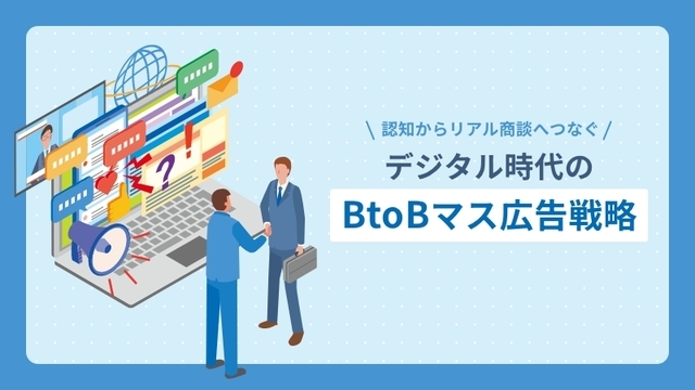 認知からリアル商談へつなぐデジタル時代のBtoBマス広告戦略