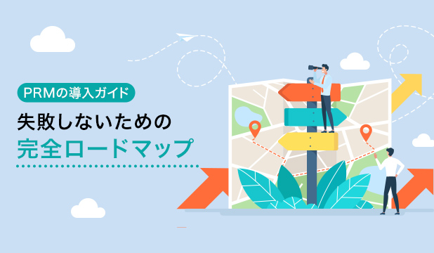 PRMの導入ガイド：失敗しないための完全ロードマップ