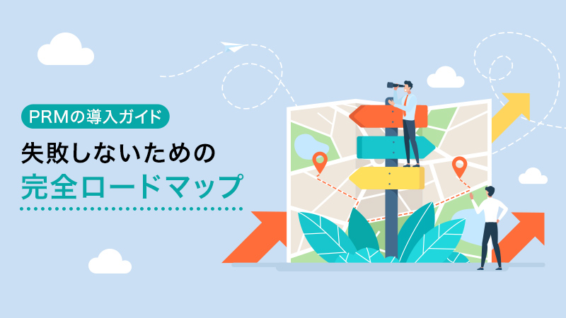 PRMの導入ガイド：失敗しないための完全ロードマップ