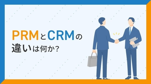 PRMとCRMの違いは何か？