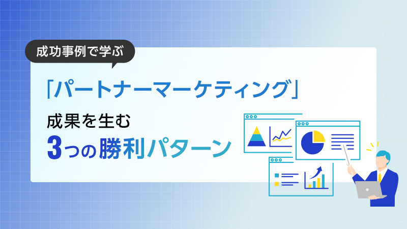 成功事例で学ぶ「パートナーマーケティング」成果を生む3つの勝利パターン