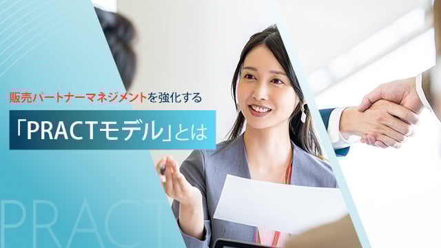 販売パートナーマネジメントを強化する「PRACTモデル」とは