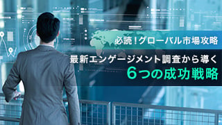 【必読！グローバル市場攻略】最新エンゲージメント調査から導く6つの成功戦略