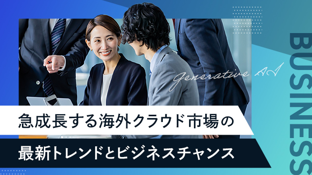 急成長する海外クラウド市場の最新トレンドとビジネスチャンス