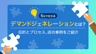 【5分で分かる】デマンドジェネレーションとは？目的とプロセス、成功事例をご紹介