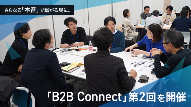 さらなる「本音」で繋がる場に。「B2B Connect」第2回を開催