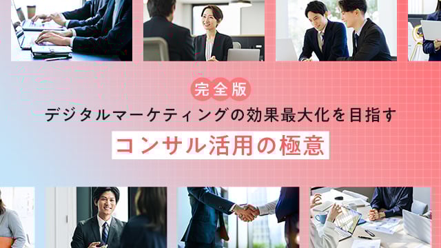 【完全版】デジタルマーケティングの効果最大化を目指すコンサル活用の極意