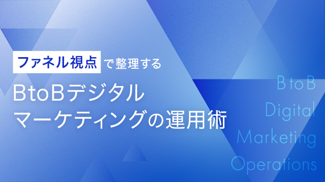 ファネル視点で整理するBtoBデジタルマーケティングの運用術