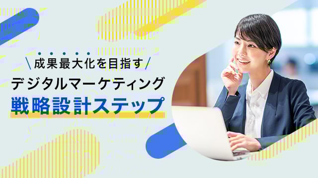 成果最大化を目指すデジタルマーケティング戦略設計ステップ