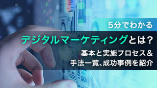 【5分でわかる】デジタルマーケティングとは？基本と実施プロセス＆手法一覧、成功事例を紹介