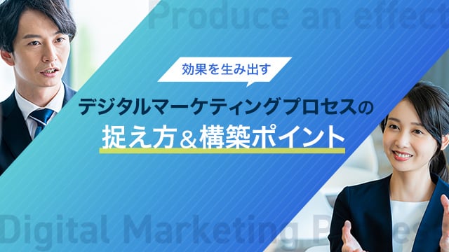 効果を生み出すデジタルマーケティングプロセスの捉え方＆構築ポイント