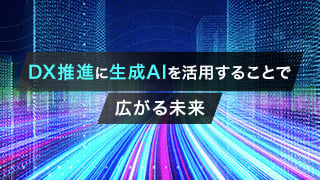 DX推進に生成AIを活用することで広がる未来