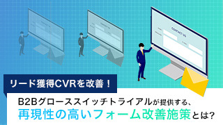 【リード獲得CVRを改善！】B2Bグローススイッチトライアルが提供する、再現性の高いフォーム改善施策とは？